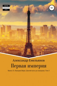 Книга Первая империя. Книга 13. Паладин Веры: Долгий путь до Аландона. Том 3