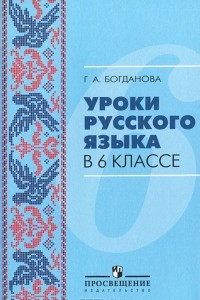 Книга Уроки русского языка. 6 класс