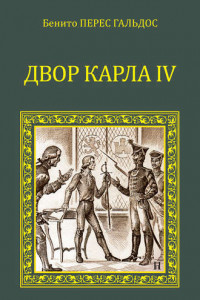 Книга Двор Карла IV