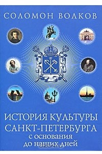 Книга История культуры Санкт-Петербурга с основания до наших дней