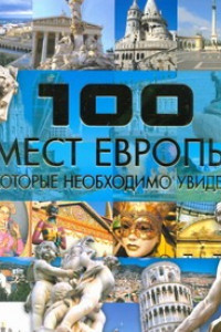 Книга 100 мест Европы, которые необходимо увидеть
