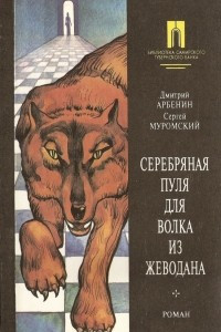 Книга Серебряная пуля для волка из Жеводана
