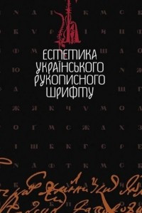 Книга Естетика українського рукописного шрифту