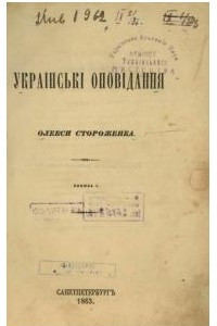 Книга Українські оповідання Олекси Стоpоженка. Книжка 1-2