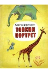 Книга Топкин портрет