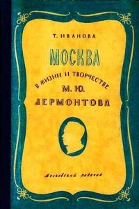 Книга Москва в жизни и творчестве М. Ю. Лермонтова