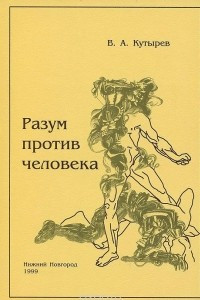 Книга Разум против человека (философия выживания в эпоху постмодернизма)