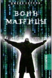 Книга Воин Матрицы. Как стать Избранным. Неофициальный справочник