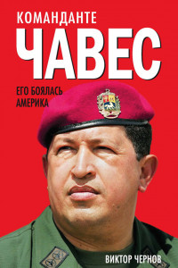 Книга Команданте Чавес. Его боялась Америка