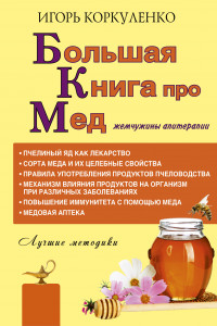 Книга Большая книга про мед. Жемчужины апитерапии