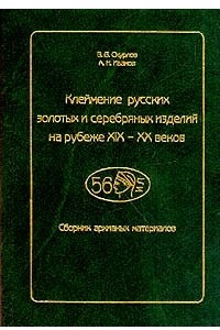 Книга Клеймение русских золотых и серебряных изделий на рубеже XIX-XX вв