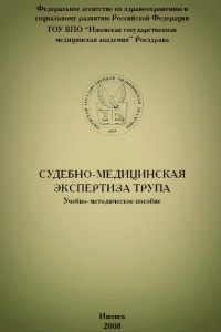 Книга Судебно-медицинская экспертиза трупа