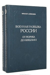 Книга Военная разведка России. От Рюрика до Николая II