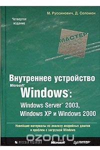 Книга Внутреннее устройство Microsoft Windows. Windows Server 2003, Windows XP и Windows 2000