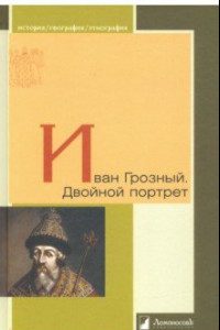 Книга Иван Грозный. Двойной портрет