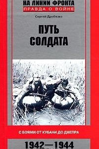 Книга Путь солдата. С боями от Кубани до Днепра. 1942-1944