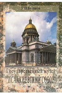 Книга Государственный музей 