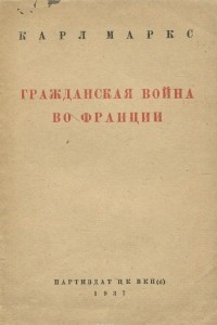 Книга Гражданская война во Франции