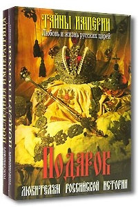 Книга Подарок любителям российской истории. Тайны империи. Любовь и жизнь русских царей