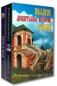 Книга Подарок любителям истории России