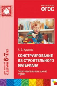 Книга ФГОС Конструирование из строительного материала. (6-7 лет). Подготовительная к школе группа