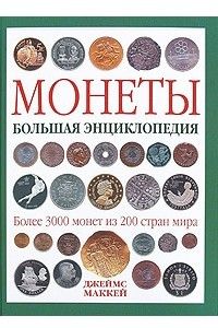 Книга Монеты. Большая энциклопедия
