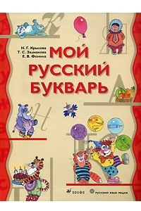 Книга Мой русский букварь