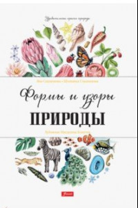 Книга Формы и узоры природы