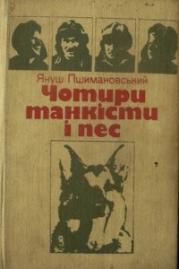 Книга Чотири танкісти і пес
