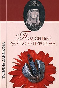 Книга Под сенью русского престола