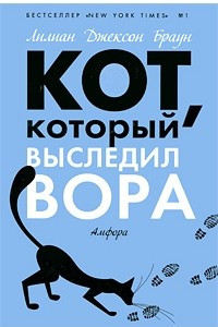 Книга Кот, который выследил вора