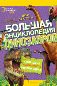 Книга Большая энциклопедия динозавров