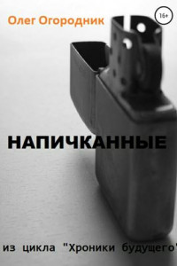 Книга Хроники будущего. Напичканные