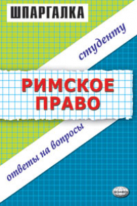 Книга Римское право. Шпаргалка