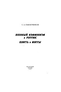 Книга Военный коммунизм в России: власть и массы
