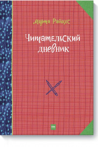 Книга Читательский дневник гения