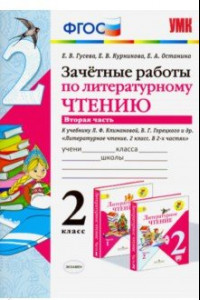 Книга Литературное чтение. 2 класс. Зачетные работы к учебнику Л. Ф. Климановой. Часть 2. ФГОС