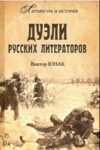 Книга Дуэли русских литераторов