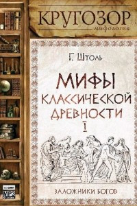 Книга Мифы классической древности. Заложники богов
