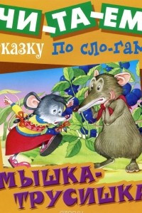 Книга Мышка-трусишка