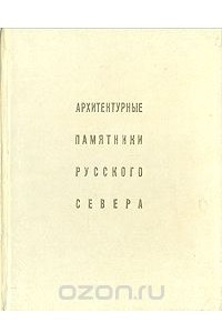 Книга Архитектурные памятники русского Севера