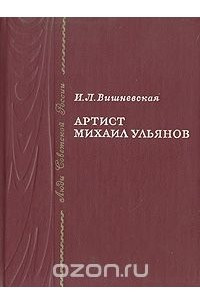 Книга Артист Михаил Ульянов