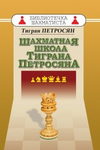 Книга Шахматная школа Тиграна Петросяна
