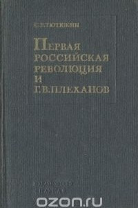 Книга Первая российская революция и Г. В. Плеханов