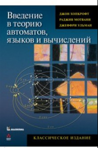 Книга Введение в теорию автоматов, языков и вычислений. Классическое издание