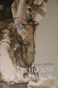 Книга Акно для матылькоў