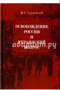 Книга Освобождение России и Украинский вопрос. Статьи и заметки