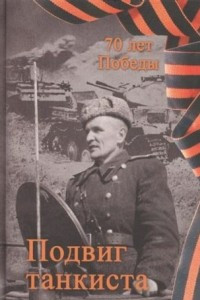 Книга Подвиг танкиста