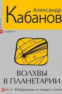 Книга Волхвы в планетарии