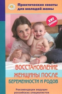 Книга Восстановление женщины после беременности и родов